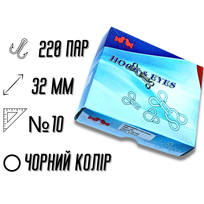 Крючки  пришивные черные №10/32мм/220 пар