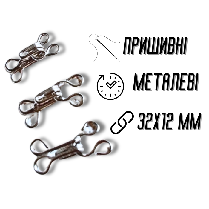 Крючки  пришивные №10/32мм/10шт