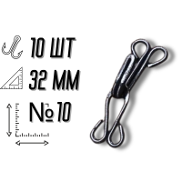 Крючки  пришивные №10/32мм/10шт