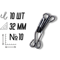 Крючки  пришивные №10/32мм/10шт