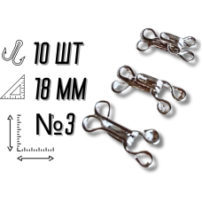 Крючки  пришивные №3/18мм/10шт