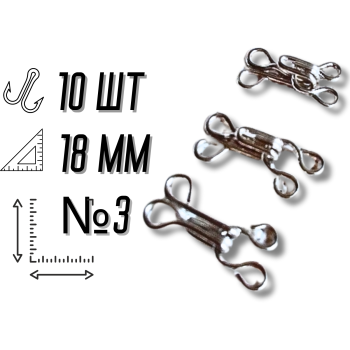 Крючки  пришивные №3/18мм/10шт