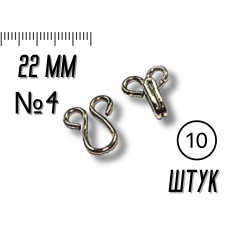 Крючки  пришивные №4/22мм/10шт