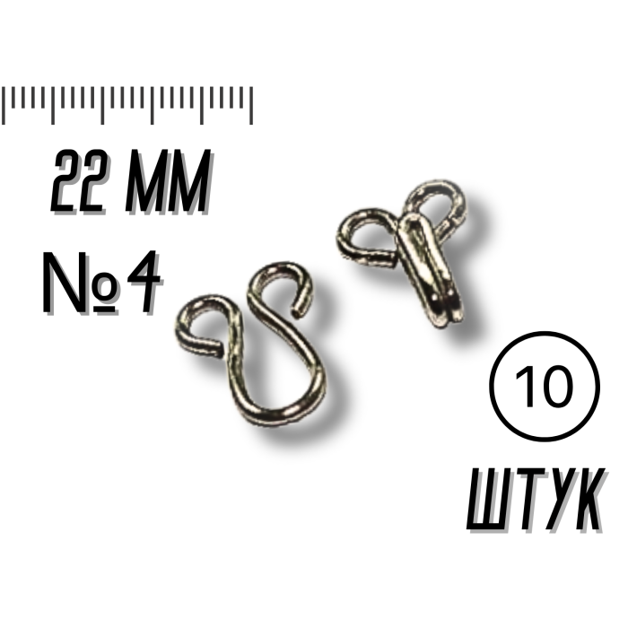 Крючки  пришивные №4/22мм/10шт