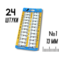Крючки  пришивные планшет №1/13мм/24шт
