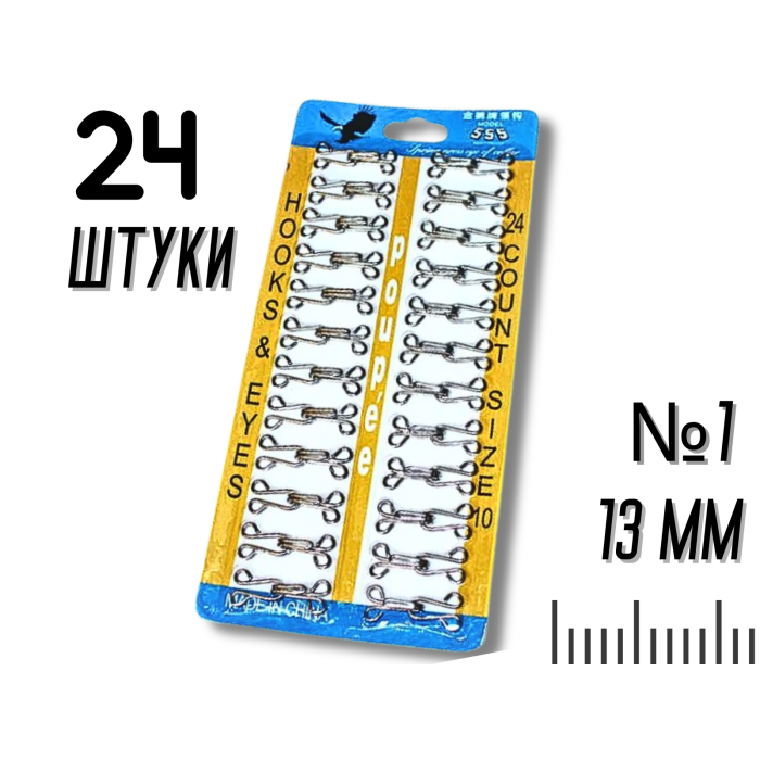 Крючки  пришивные планшет №1/13мм/24шт