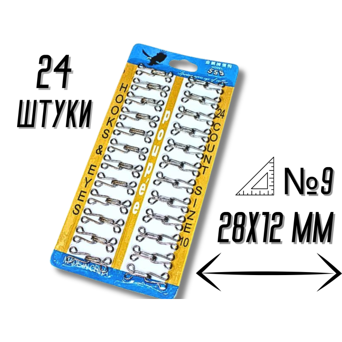 Крючки  пришивные планшет №9/28мм/24шт