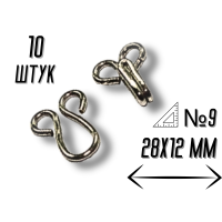 Крючки  пришивные №9/28мм/10шт