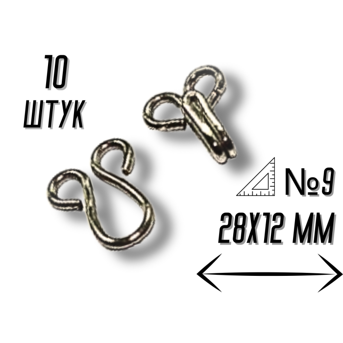 Крючки  пришивные №9/28мм/10шт