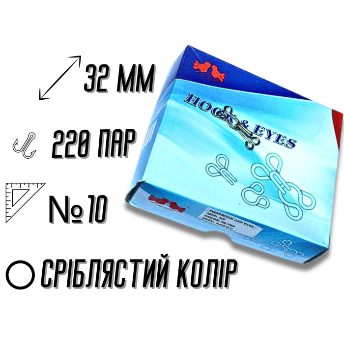 Крючки  пришивные серебристые №10/32мм/220пар