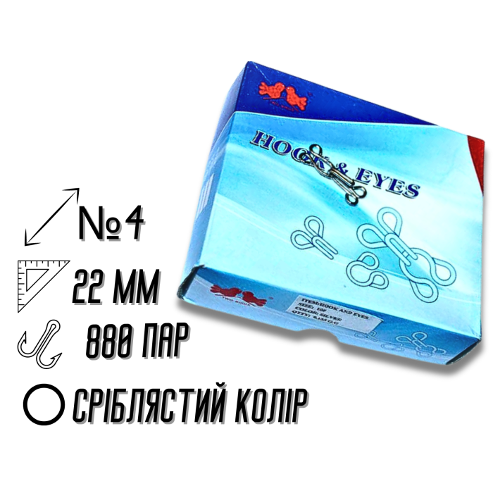 Крючки  пришивные серебристые №4/22мм/880пар 