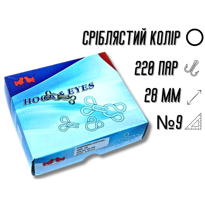 Крючки  пришивные серебристые №9/28мм/220пар