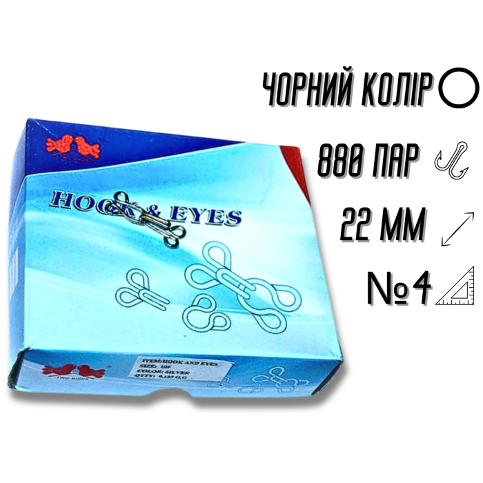 Крючки  пришивные черные №4/22мм/880пар