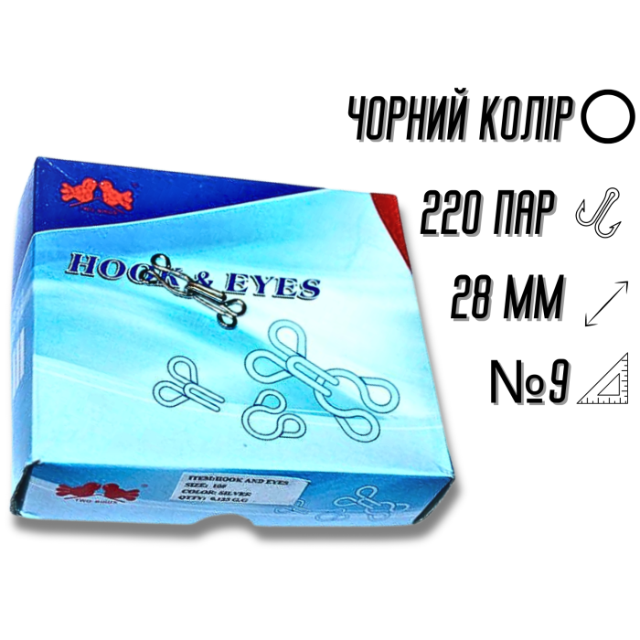 Крючки  пришивные черные №9/28мм/220пар