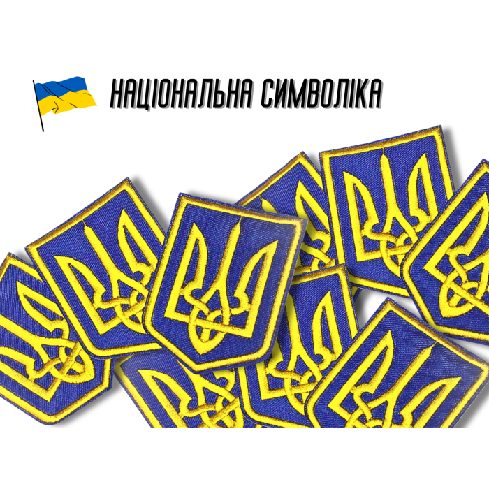 Аппликация для одежды нашивка Герб Украины желтый №5/6х8см