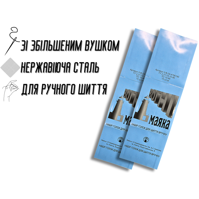 Иголки для шитья вручную Огни маяка синие 15игл