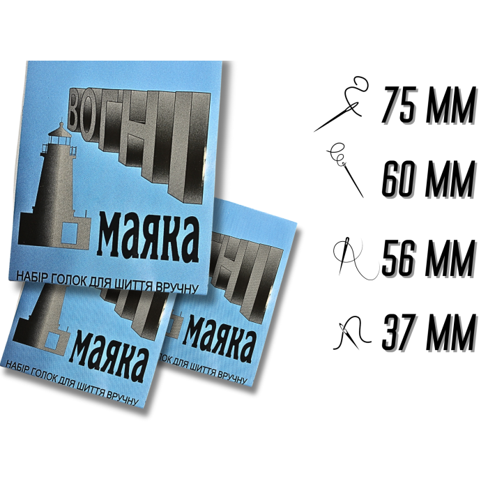 Иголки для шитья вручную Огни маяка синие 15игл