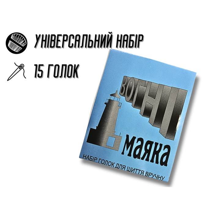 Иголки для шитья вручную Огни маяка синие 15игл