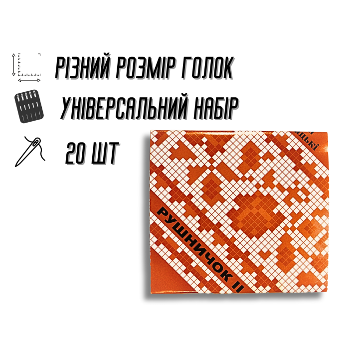 Иголки для ручного шитья Рушничок 20шт