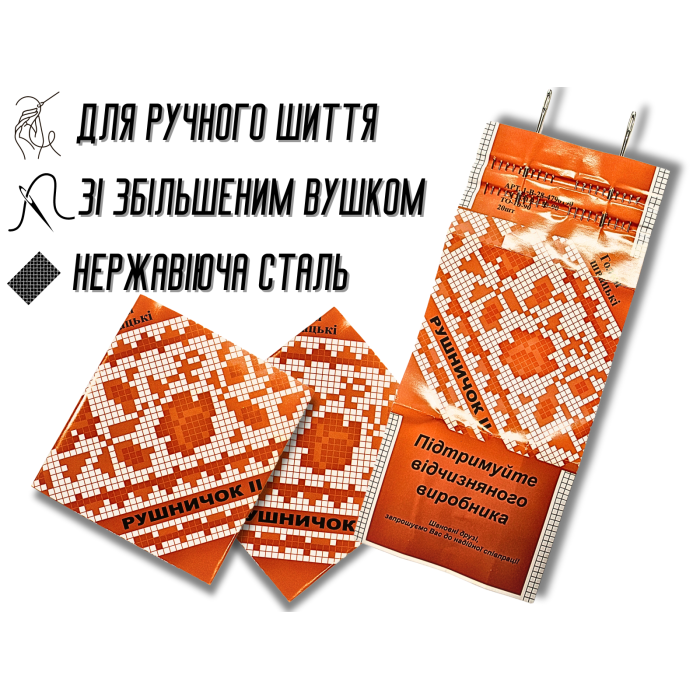 Иголки для ручного шитья Рушничок 20шт