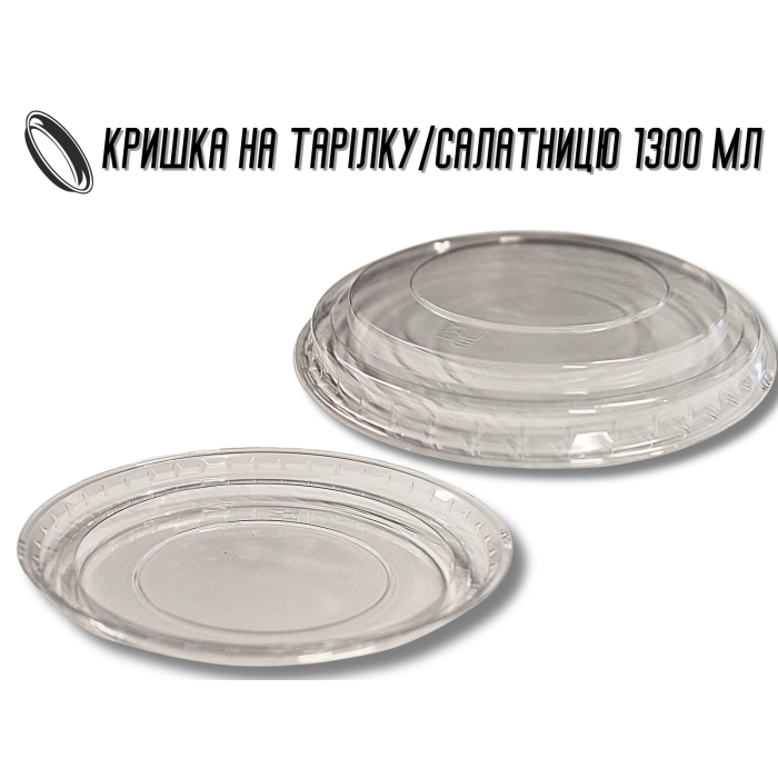Крышка для одноразовой посуды пластиковая 1300мл/19,5см