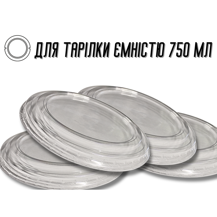 Крышка для одноразовой посуды пластиковая 750мл/16см