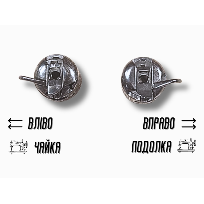 Челнок/шпульный колпачок Чайка ушко влево