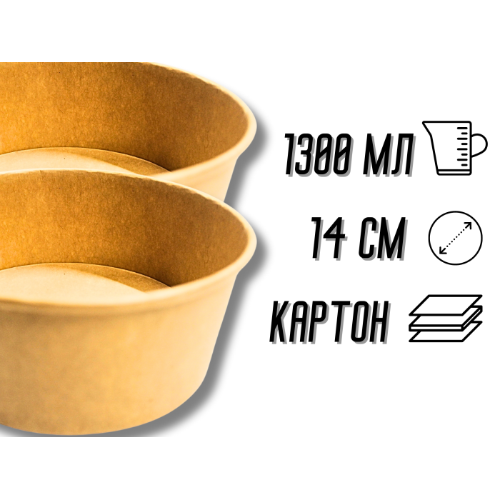 Тарелка/салатница одноразовая глубокая для салата/супа 1300 мл
