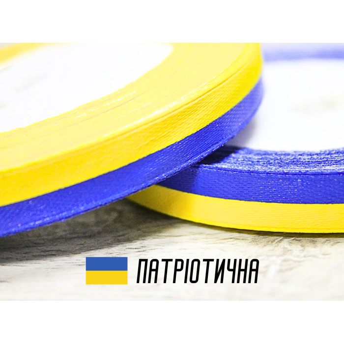 Лента атласная двухцветная желто-синяя 1см/20м