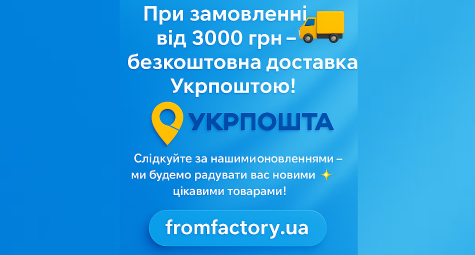 При заказе от 3000 грн — бесплатная доставка Укрпочтой!