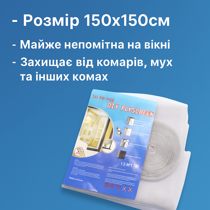 Антимоскитная сетка на окно с липучкой 150х150см 